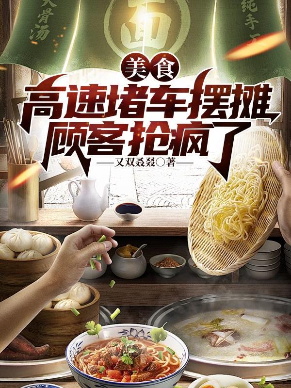 美食:高速堵车摆摊,顾客抢疯了