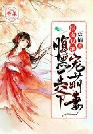 医毒双绝:腹黑王爷俏萌妻