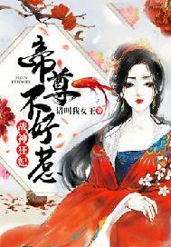 战神狂妃:帝尊不好惹