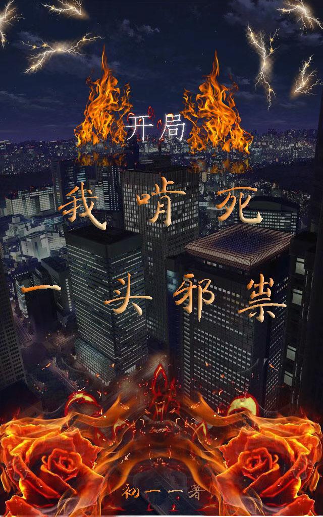 开局:我啃死一头邪祟