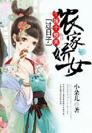 农家娇女:嫁个傻夫过日子