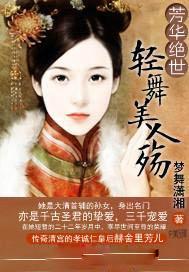 芳华绝世:轻舞美人殇