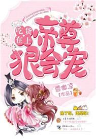 吃货在上:帝尊狠会宠