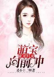 哑妻归来:萌宝向前冲