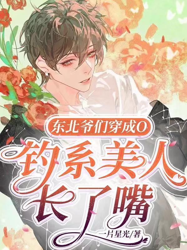 东北爷们穿成o,carry全场