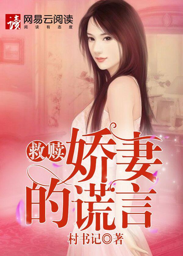 救赎:娇妻的谎言