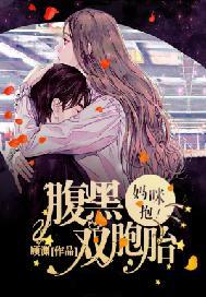 腹黑双胞胎:妈咪,抱!