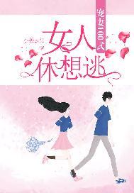 宠妻100式:女人,休想逃!