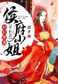 弃妇逆袭:侯府小姐不好惹