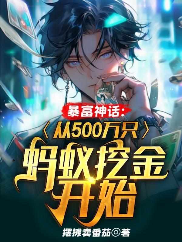 暴富:从500万只蚂蚁挖金开始
