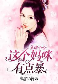 爹地小心:这个妈咪有点暴