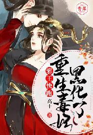 邪王快跑,重生毒妃黑化了