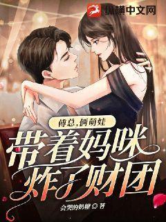 傅总,俩萌娃带着妈咪炸了财团