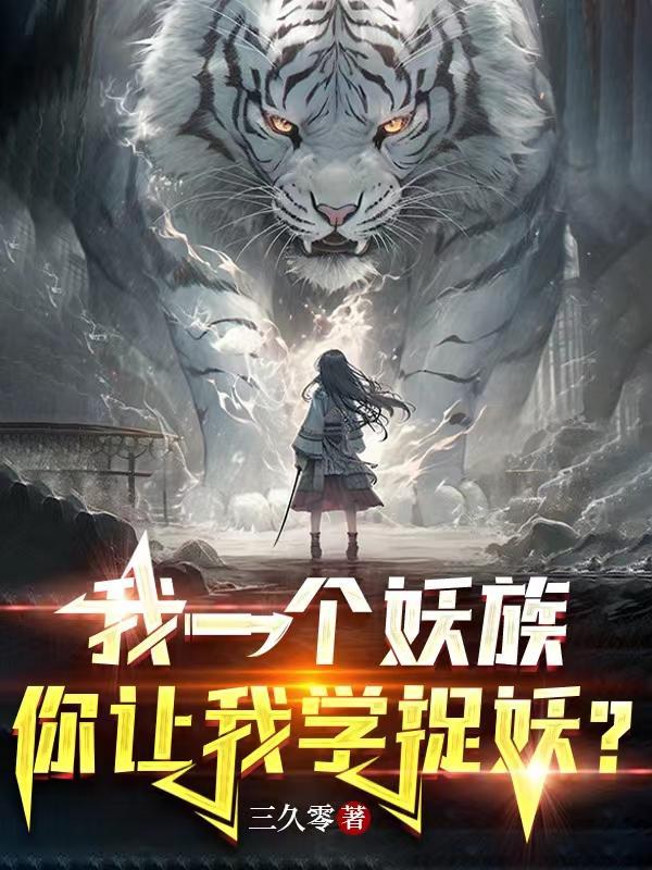 我一个妖族,你让我学捉妖?