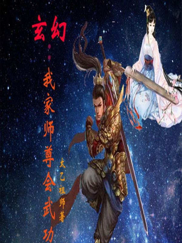 玄幻:我家师尊会武功
