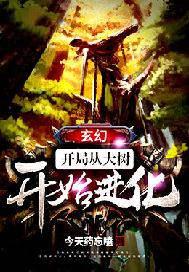 玄幻:开局从大树开始进化