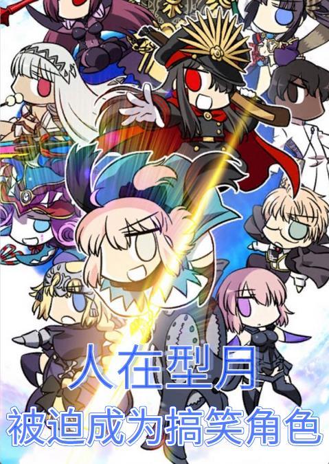 人在型月,被迫成为搞笑角色