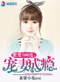 蜜爱100度:宠妻成瘾