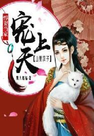 悍妻当家:山里汉子,宠上天