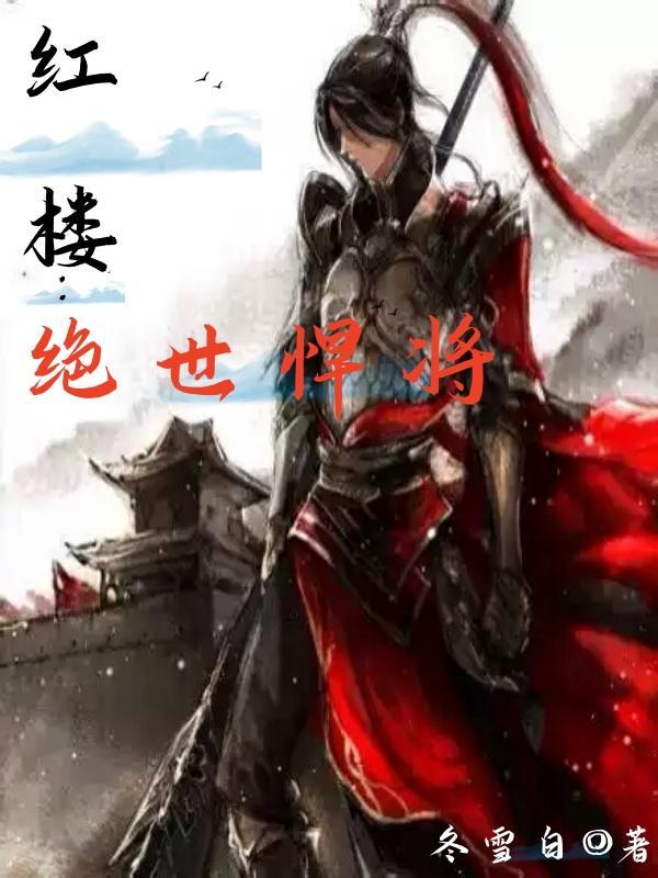 红楼:绝世悍将