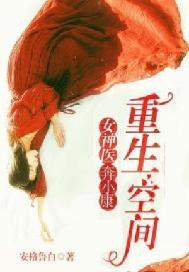 重生空间:女医奔小康