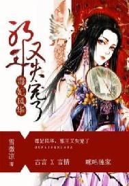毒妃风华,邪王又失宠了