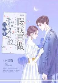 苏先生,敢不敢假戏真做