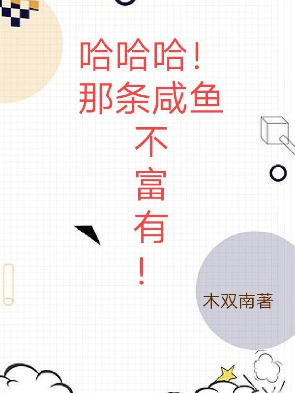 哈哈哈!那条咸鱼不富有!