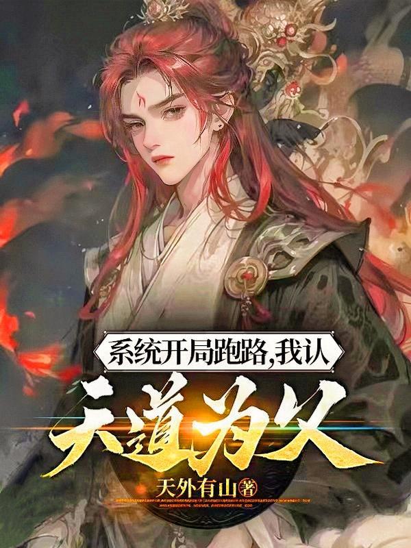 系统弃我不顾,吾认天道为父