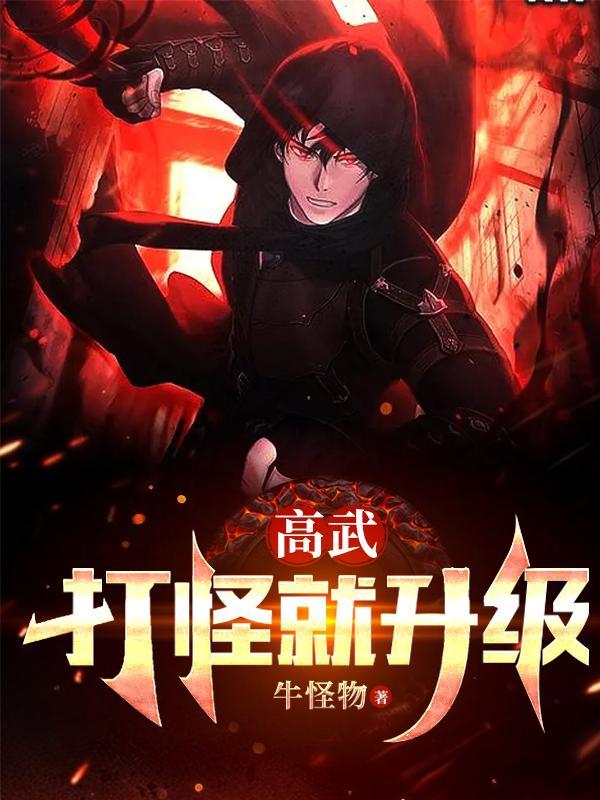 高武:打怪就升级