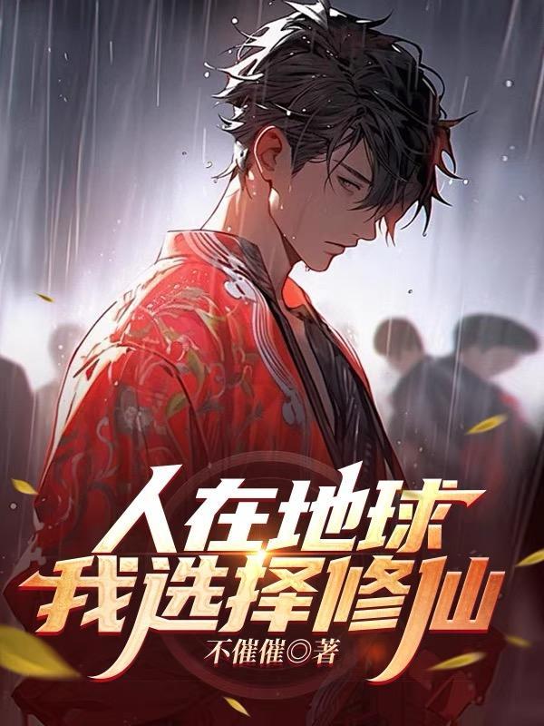 人在地球,我选择修仙