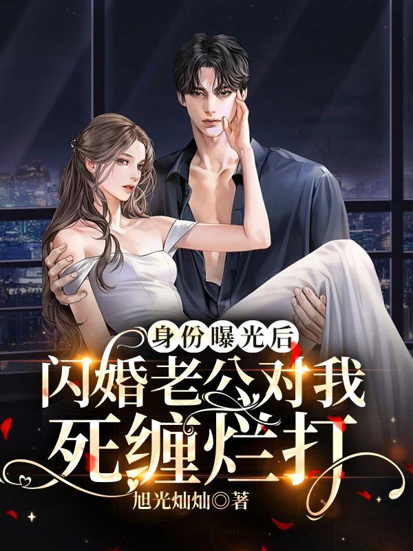 身份曝光后,闪婚老公对我死缠烂打