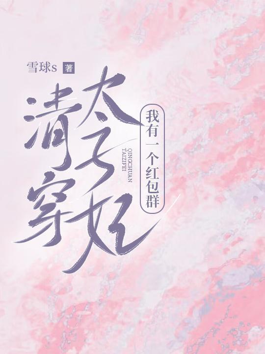 清穿太子妃:我有一个红包群