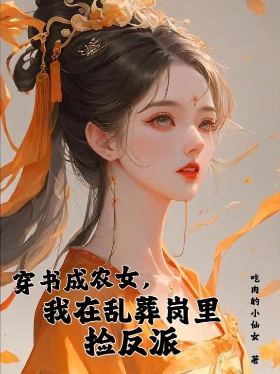 穿书成农女,我在乱葬岗里捡反派