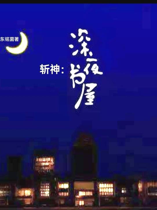斩神:深夜书屋