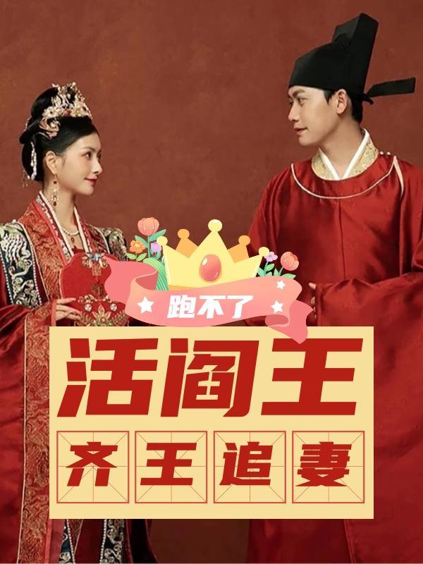 跑不了,活阎王齐王追妻