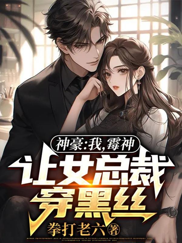 神豪:我,霉神,让女总裁穿黑丝