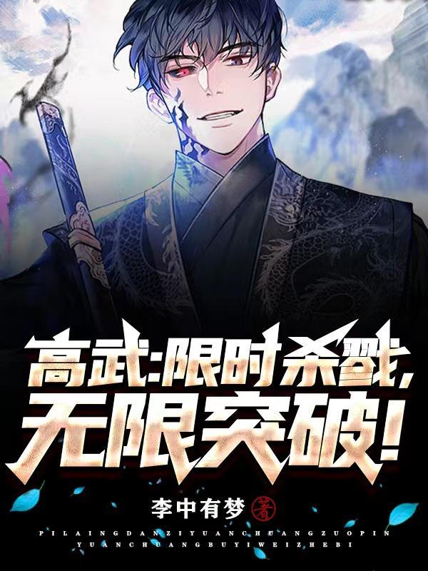 高武:限时杀戮,无限突破!