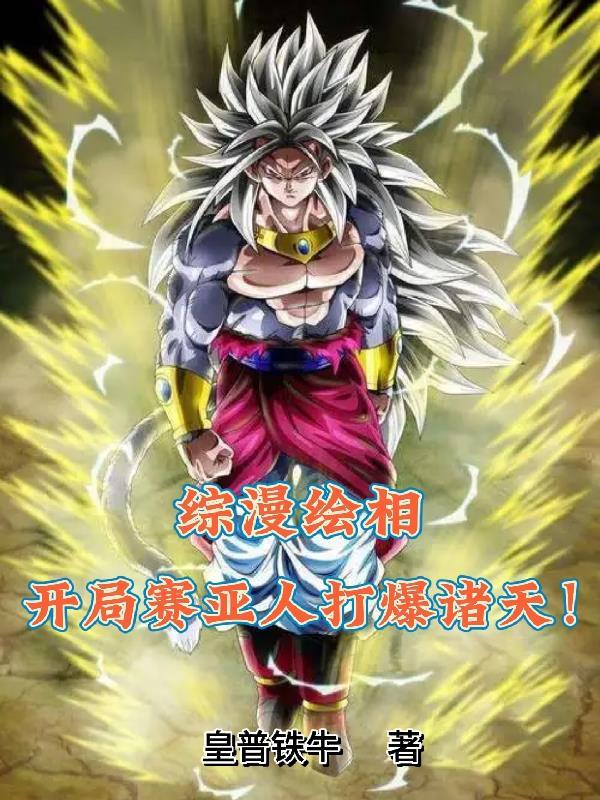 综漫绘相:开局赛亚人打爆诸天!