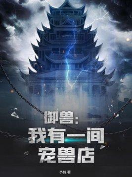 御兽:我有一间宠兽店