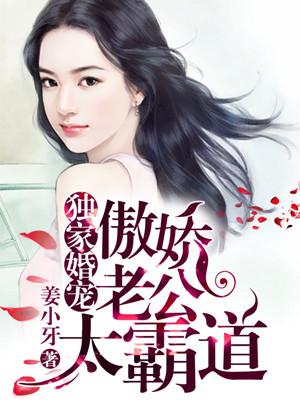 独家婚宠:傲娇老公太霸道