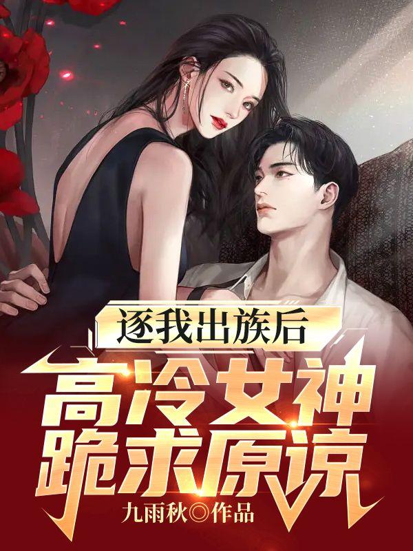 逐我出族后,高冷女神跪求原谅
