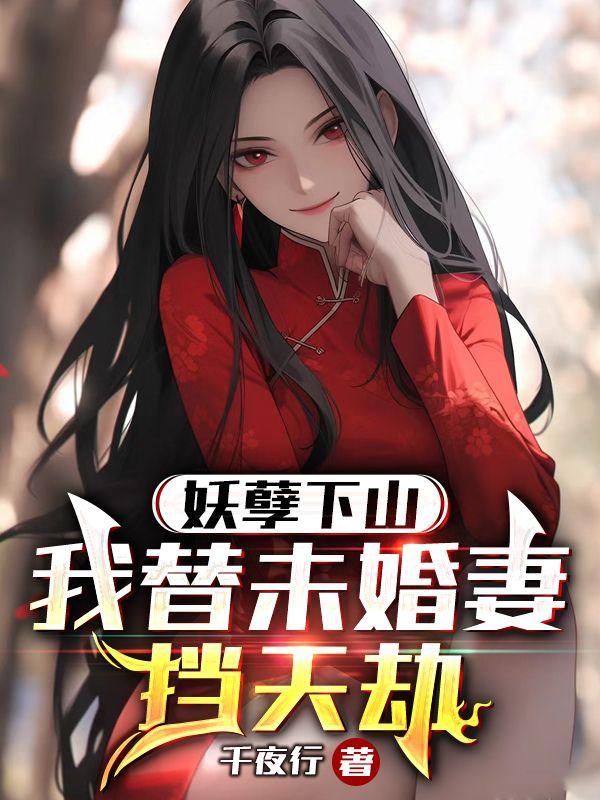 妖孽下山,我替未婚妻挡天劫