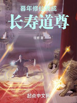 暮年修仙,我成长寿道尊