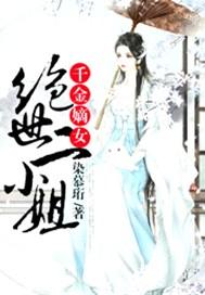 千金嫡女:绝世二小姐