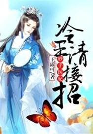 妙手医妃:冷王请接招