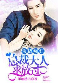 为情痴狂:总裁大人求放过